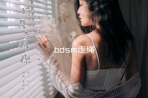 bdsm走绳